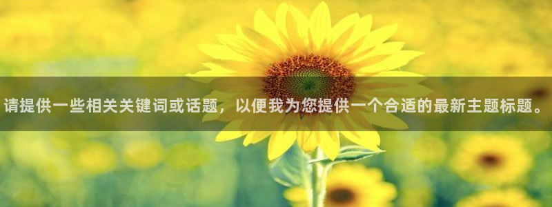 运达娱乐是真的吗：请提供一些相关关键词或话题，以便我为您提供一个合适的最新主题标