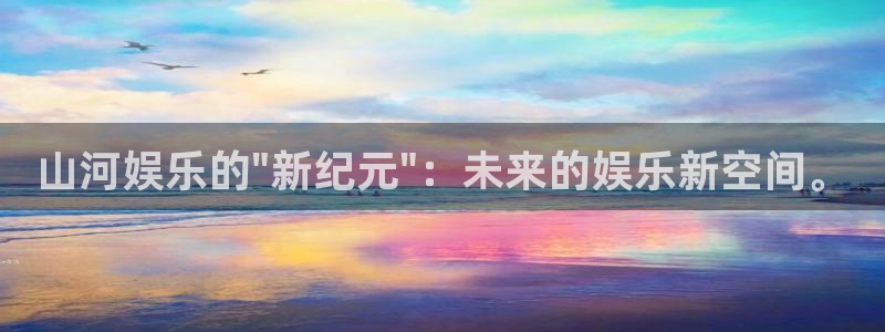 运达娱乐2代理注册：山河娱乐的\