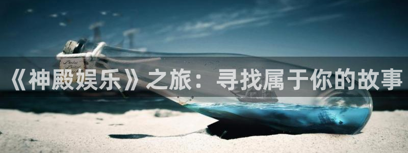 运达娱乐注册网站app：《神殿娱乐》之旅：寻找属于你的故事