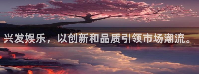 运达娱乐.ccmpc29官网版下载：兴发娱乐，以创新和品质引领市场潮流。