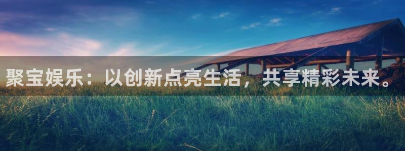 运达娱乐集团总部：聚宝娱乐：以创新点亮生活，共享精彩未来。