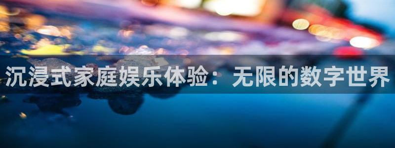 运达娱乐游戏官网平台入口：沉浸式家庭娱乐体验：无限的数字世界