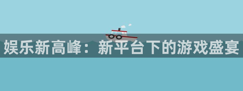 运达娱乐加拿大：娱乐新高峰：新平台下的游戏盛宴