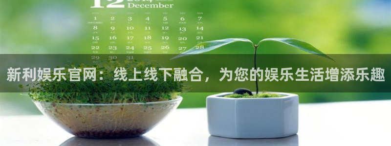 运达娱乐官网版下载链接：新利娱乐官网：线上线下融合，为您的娱乐生活增添乐趣