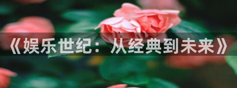 运达娱乐环保：《娱乐世纪：从经典到未来》