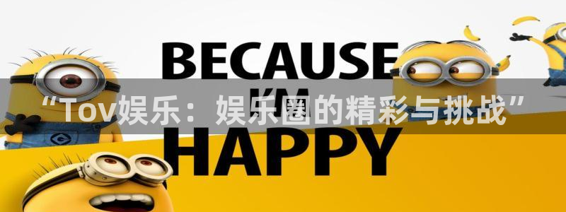 运达娱乐vip麻将胡了：“Tov娱乐：娱乐圈的精彩与挑战”