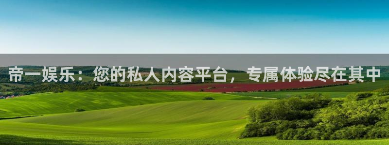 运达娱乐下载并安装：帝一娱乐：您的私人内容平台，专属体验尽在其中