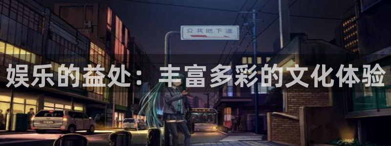 运达娱乐电子游戏网页版：娱乐的益处：丰富多彩的文化体验