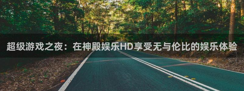 pg运达娱乐平台下载入口：超级游戏之夜：在神殿娱乐HD享受无与伦比的娱乐体验