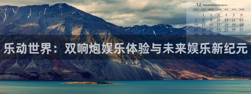 运达娱乐vip麻将胡了：乐动世界：双响炮娱乐体验与未来娱乐新纪元