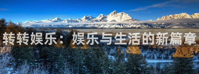 运达娱乐app哪个模式容易赢：转转娱乐：娱乐与生活的新篇章