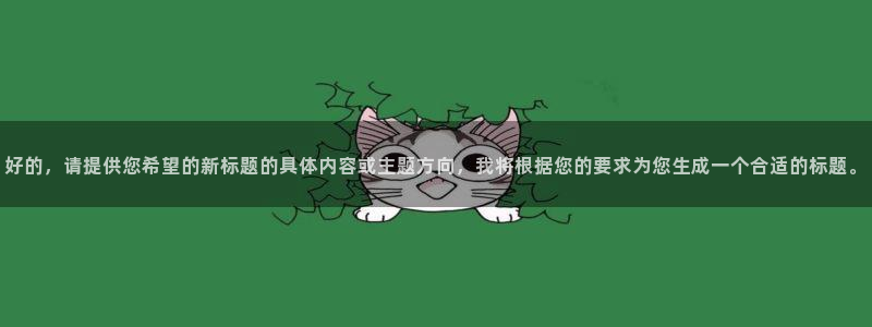运达娱乐平台开户：好的，请提供您希望的新标题的具体内容或主题方向，我将根据您的要