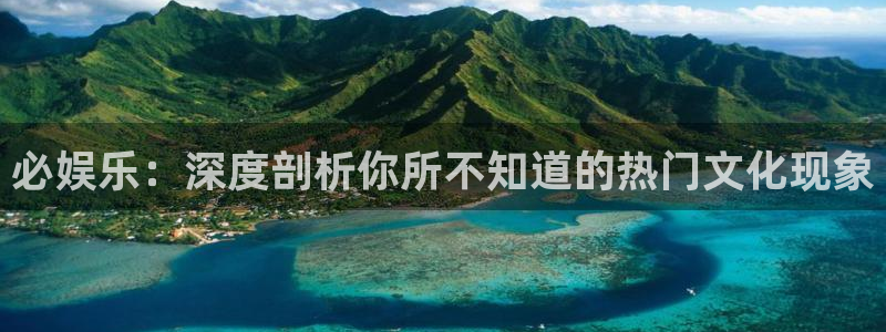 运达娱乐app新版上线体验.游戏更新入口.中国：必娱乐：深度剖析你所不知道的热门