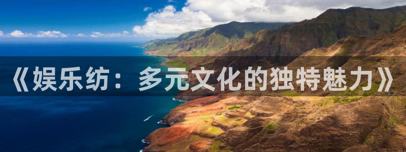 运达娱乐体育论坛：《娱乐纺：多元文化的独特魅力》