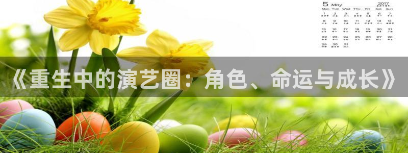 运达娱乐环保：《重生中的演艺圈：角色、命运与成长》