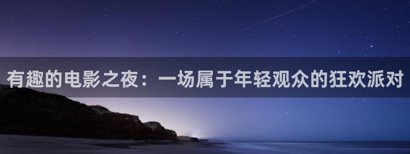 运达娱乐体育平台总代理：有趣的电影之夜：一场属于年轻观众的狂欢派对