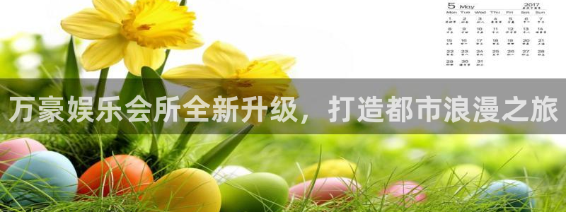 运达娱乐平台开户链接：万豪娱乐会所全新升级，打造都市浪漫之旅