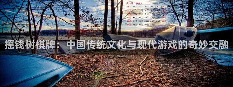 运达娱乐官网：摇钱树棋牌：中国传统文化与现代游戏的奇妙交融