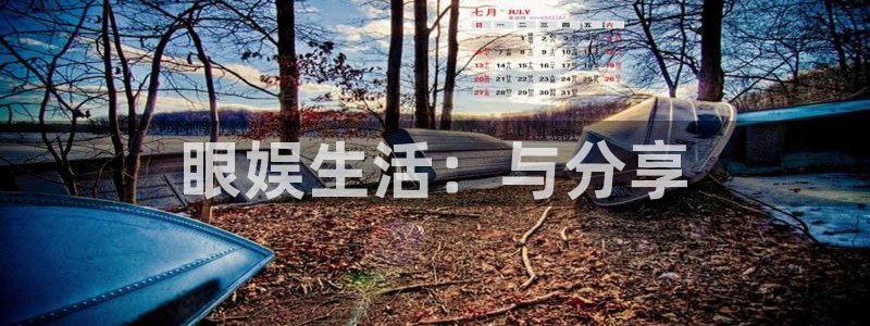 运达娱乐体育凯捷平台注册：眼娱生活：与分享