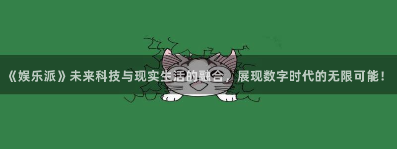 运达娱乐加拿大app预测：《娱乐派》未来科技与现实生活的融合，展现数字时代的无限